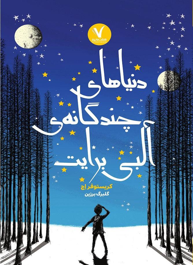 پایانه - دنیاهای چندگانه آلبی برایت