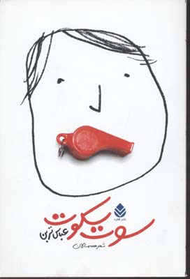 پایانه - سوت سکوت