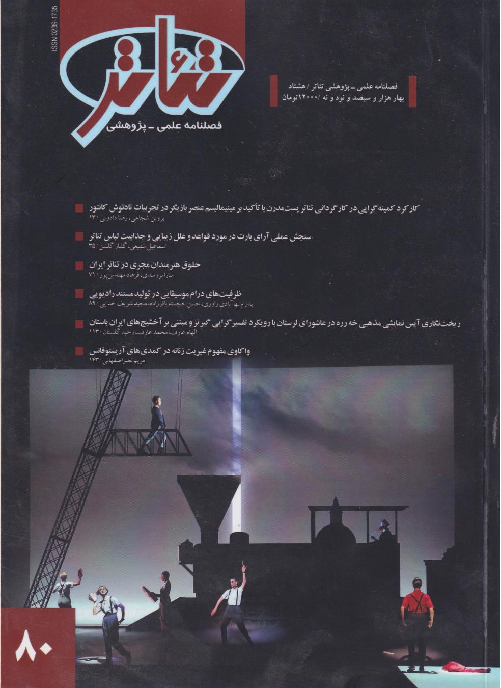 پایانه - فصلنامه علمی - پژوهشی تئاتر (80)