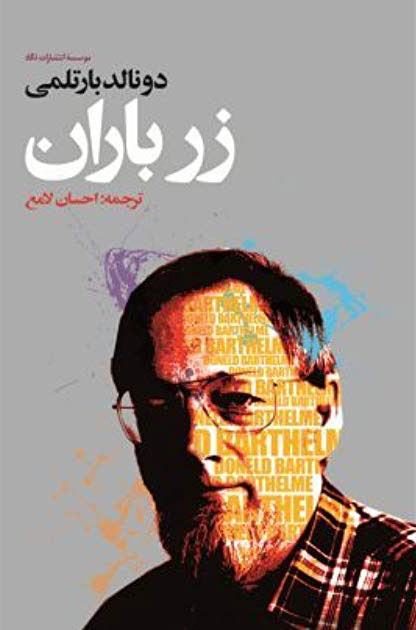 پایانه - زر باران