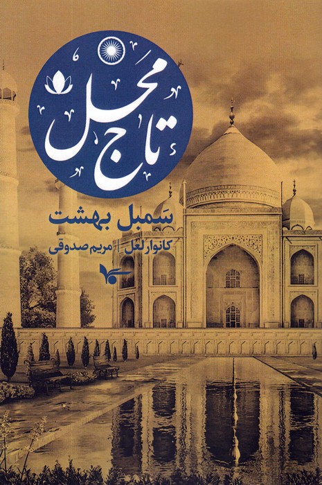 پایانه - تاج محل : سمبل بهشت