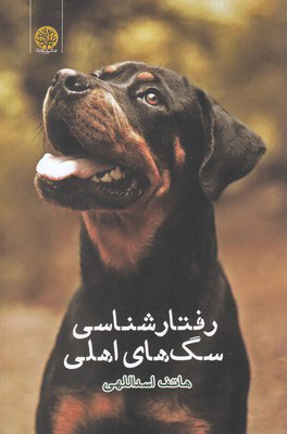 پایانه - رفتار شناسی سگ های اهلی