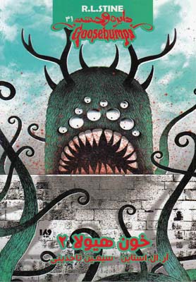 پایانه - خون هیولا 2