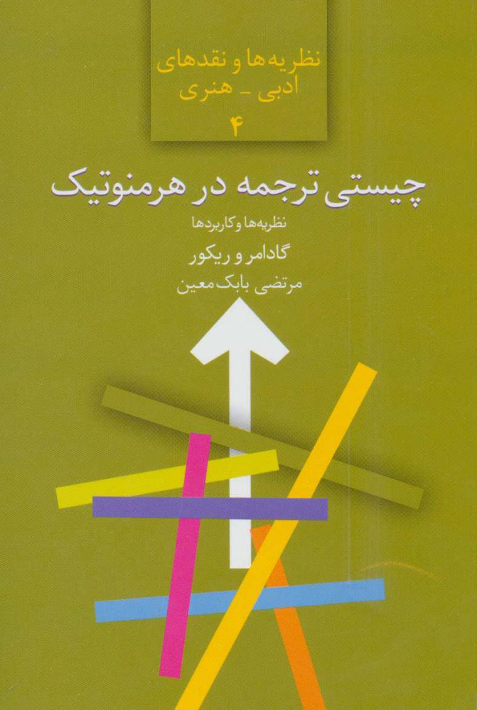 پایانه - چیستی ترجمه در هرمنوتیک