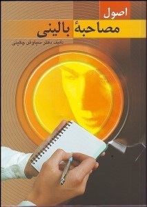 پایانه - اصول مصاحبه بالینی