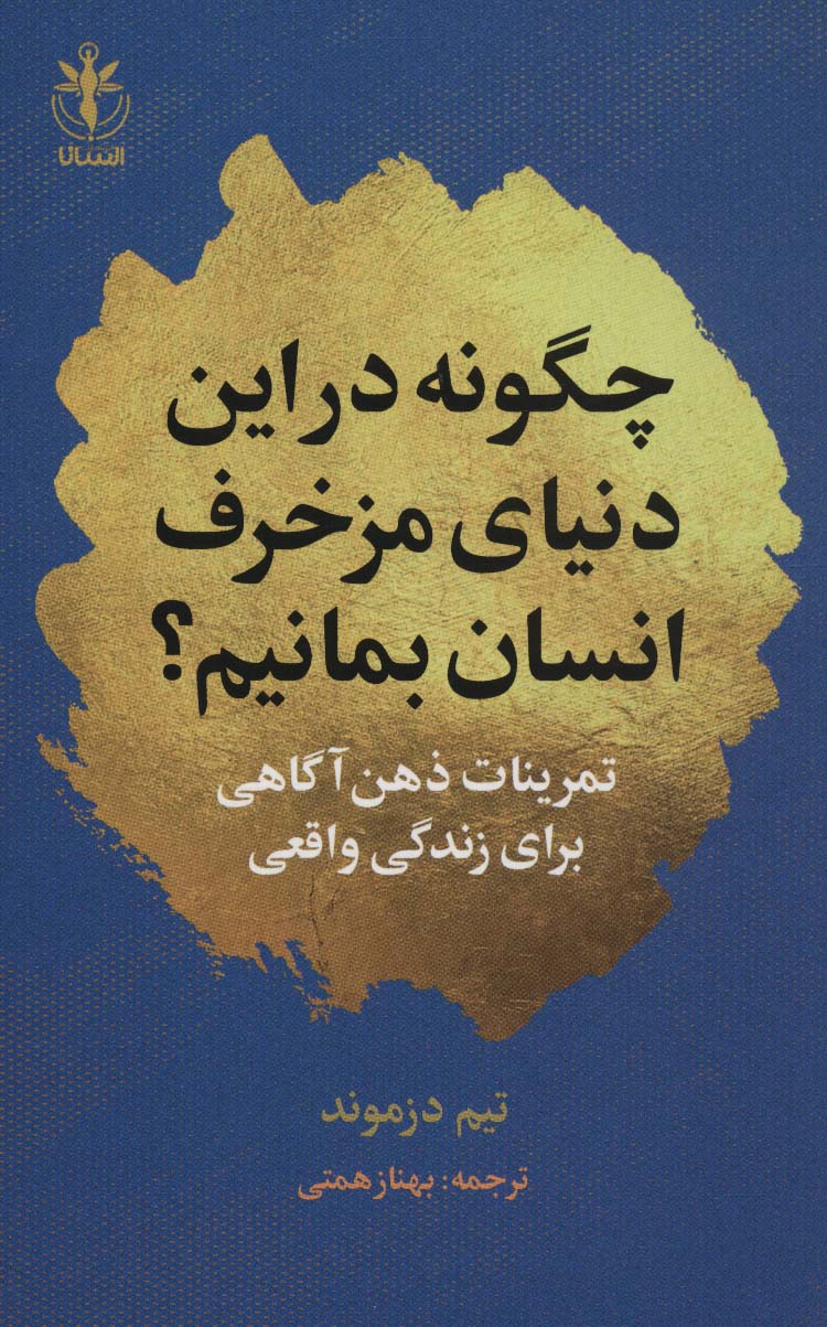 پایانه - چگونه در این دنیای مزخرف انسان بمانیم؟