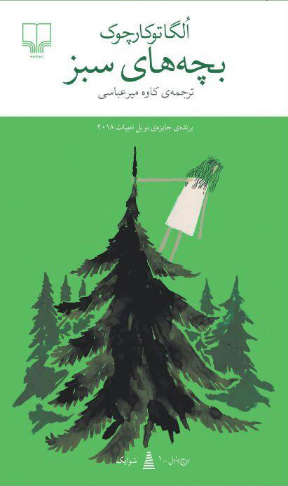 پایانه - بچه های سبز