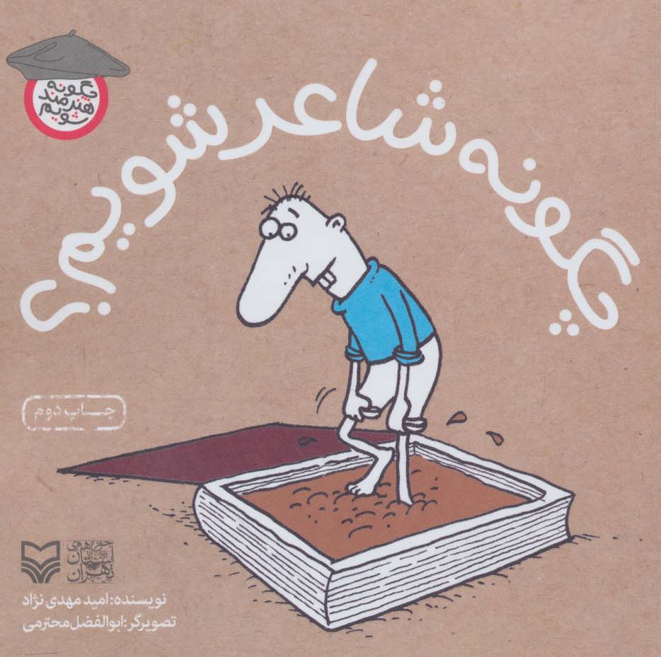 پایانه - چگونه شاعر شویم؟