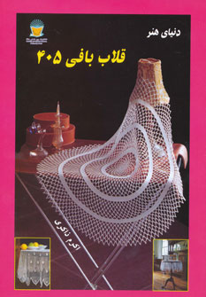 پایانه - قلاب بافی 405