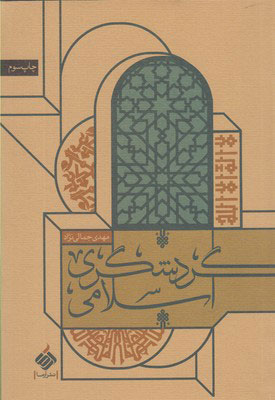 پایانه - گردشگری اسلامی