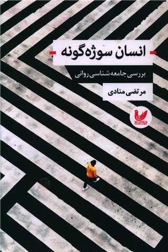 پایانه - انسان سوژه گونه