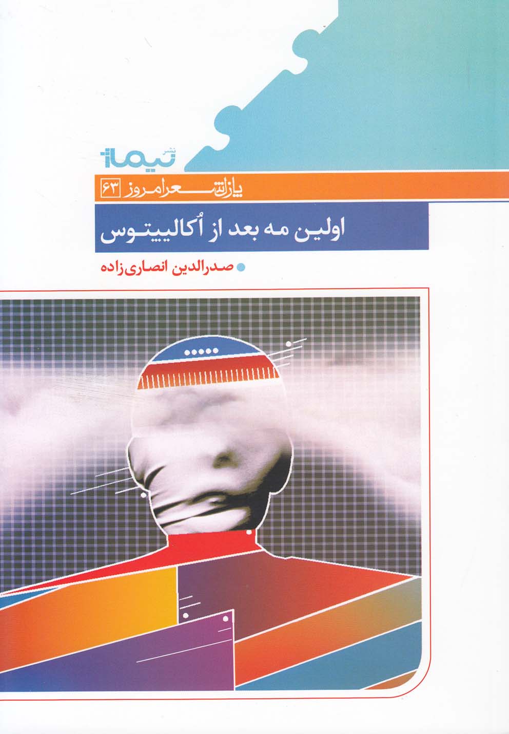 پایانه - اولین مه بعد از اکالیپتوس