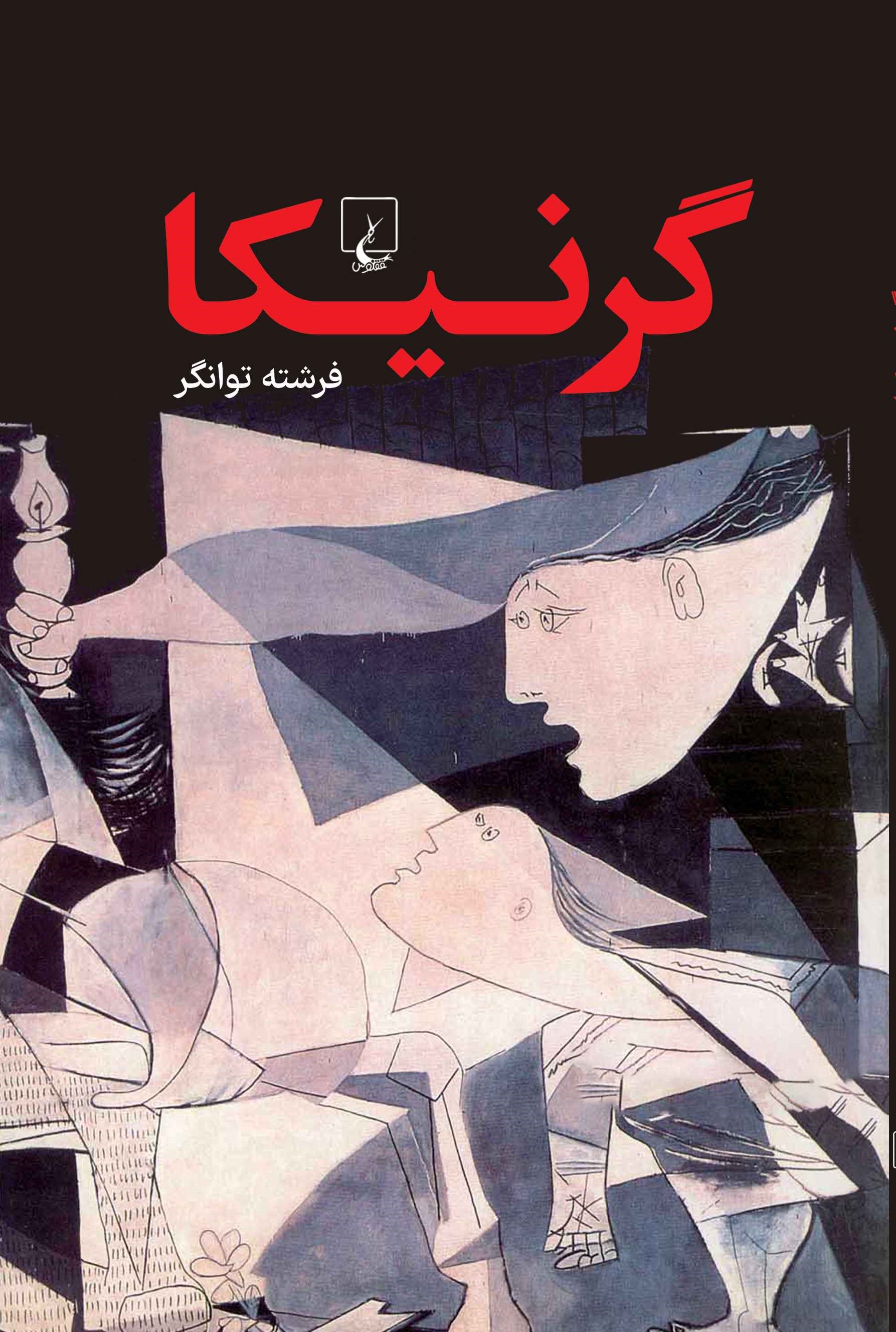 پایانه - گرنیکا