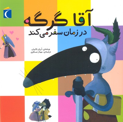 پایانه - آقا گرگه در زمان سفر می کند