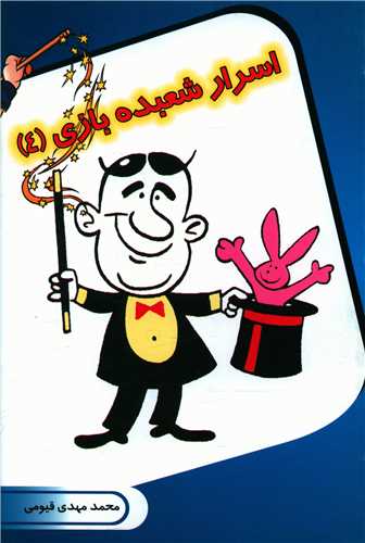 پایانه - اسرار شعبده بازی (4)