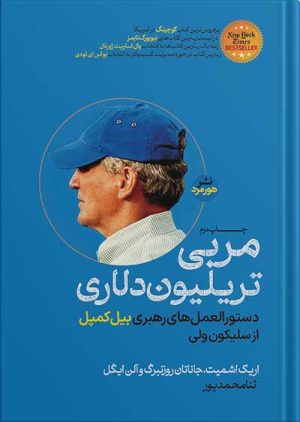 پایانه - مربی تریلیون دلاری