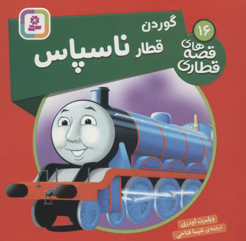 پایانه - گوردن، قطار ناسپاس