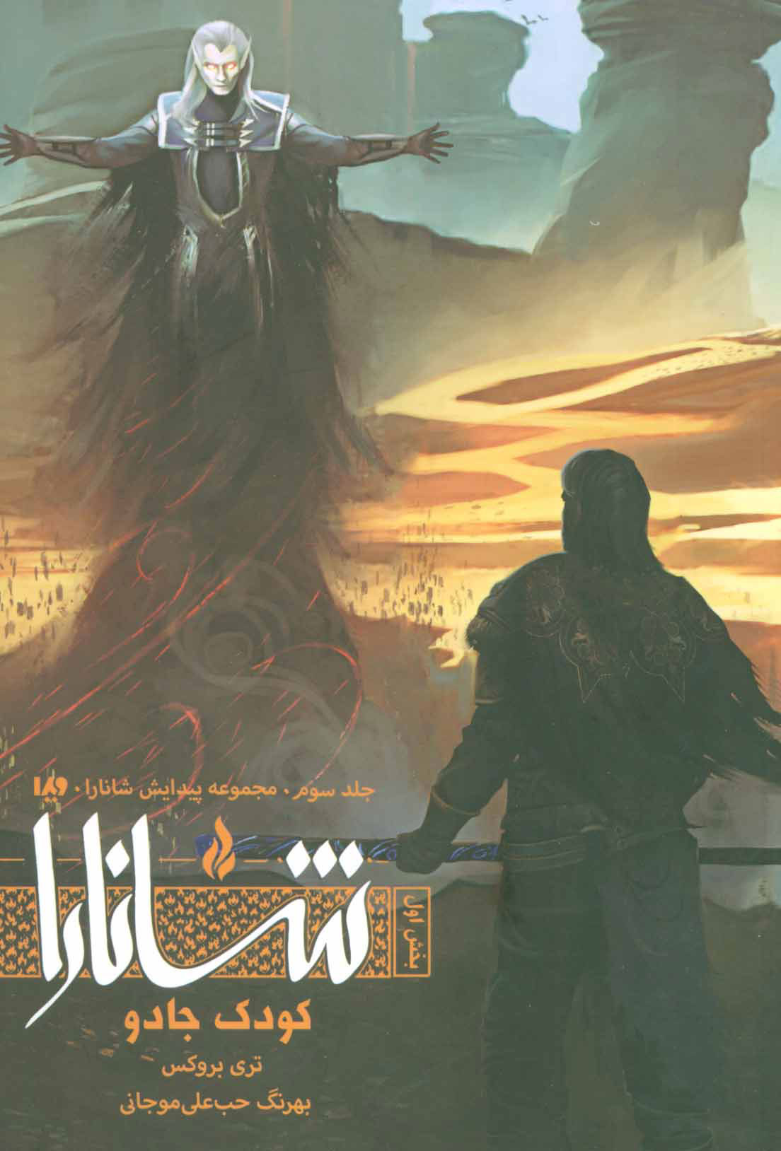 پایانه - کودک جادو (بخش اول)