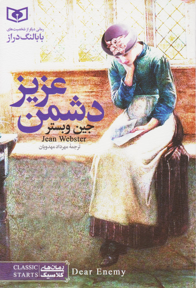 پایانه - دشمن عزیز (رقعی)