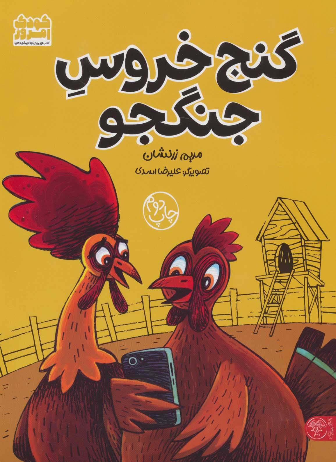 پایانه - گنج خروس جنگجو