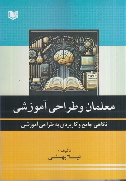 پایانه - معلمان و طراحی آموزشی (نگاهی جامع و کاربردی به طراحی آموزشی)