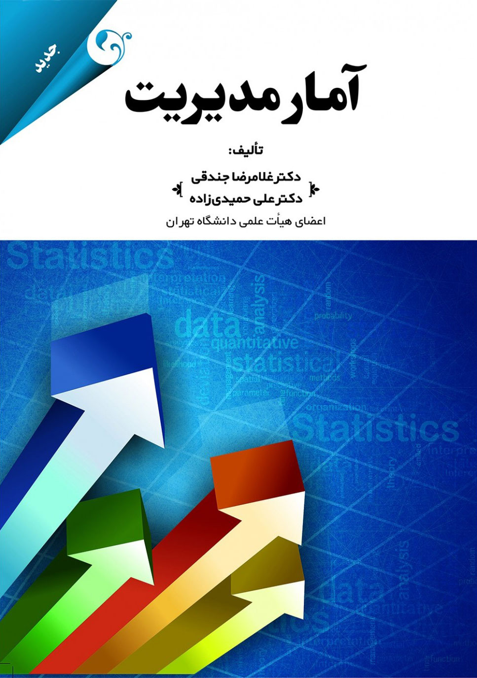 پایانه - آمار مدیریت