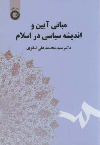 پایانه - مبانی آیین و اندیشه سیاسی در اسلام