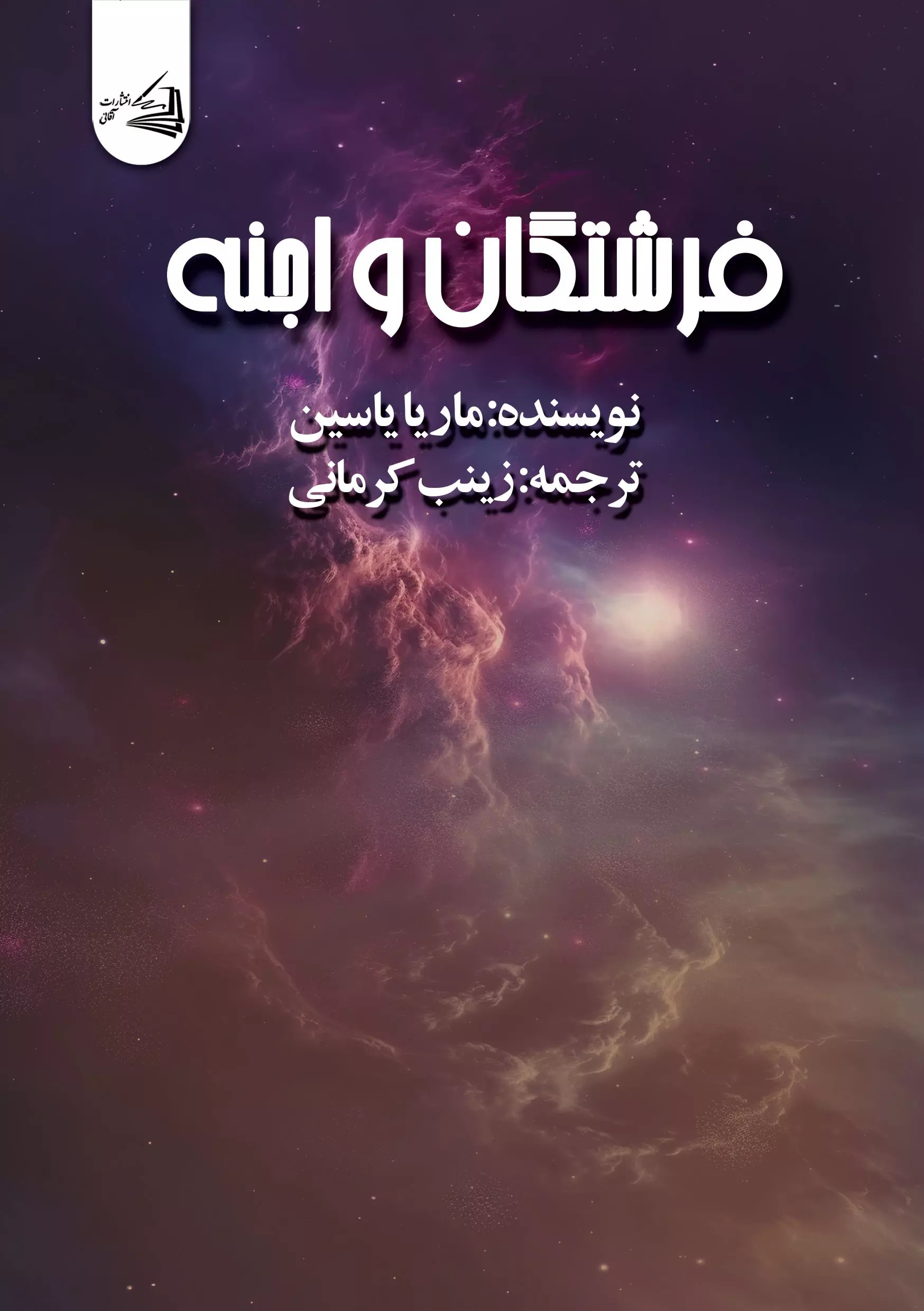 پایانه - فرشتگان و اجنه