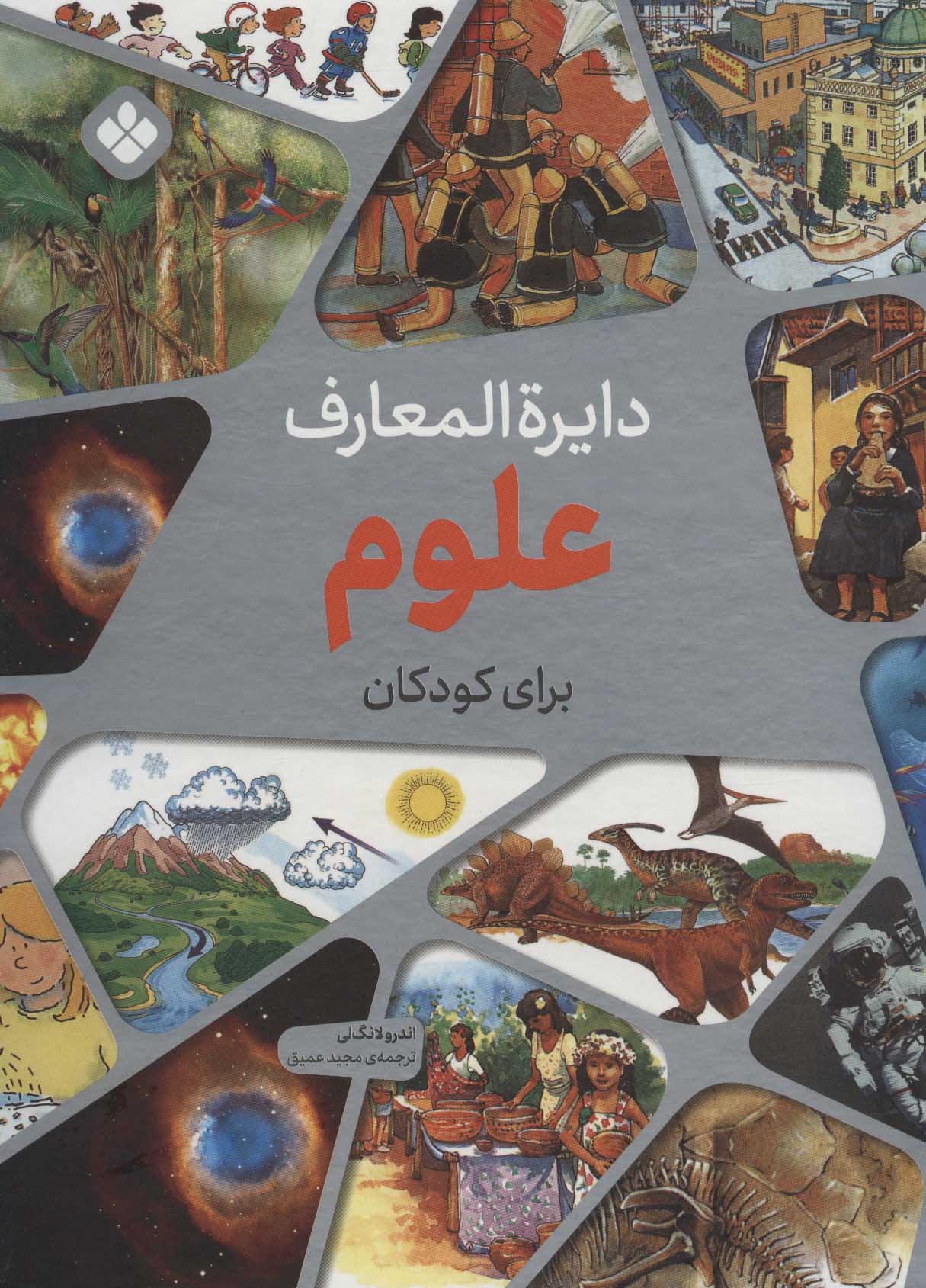 پایانه - دایره المعارف علوم برای کودکان