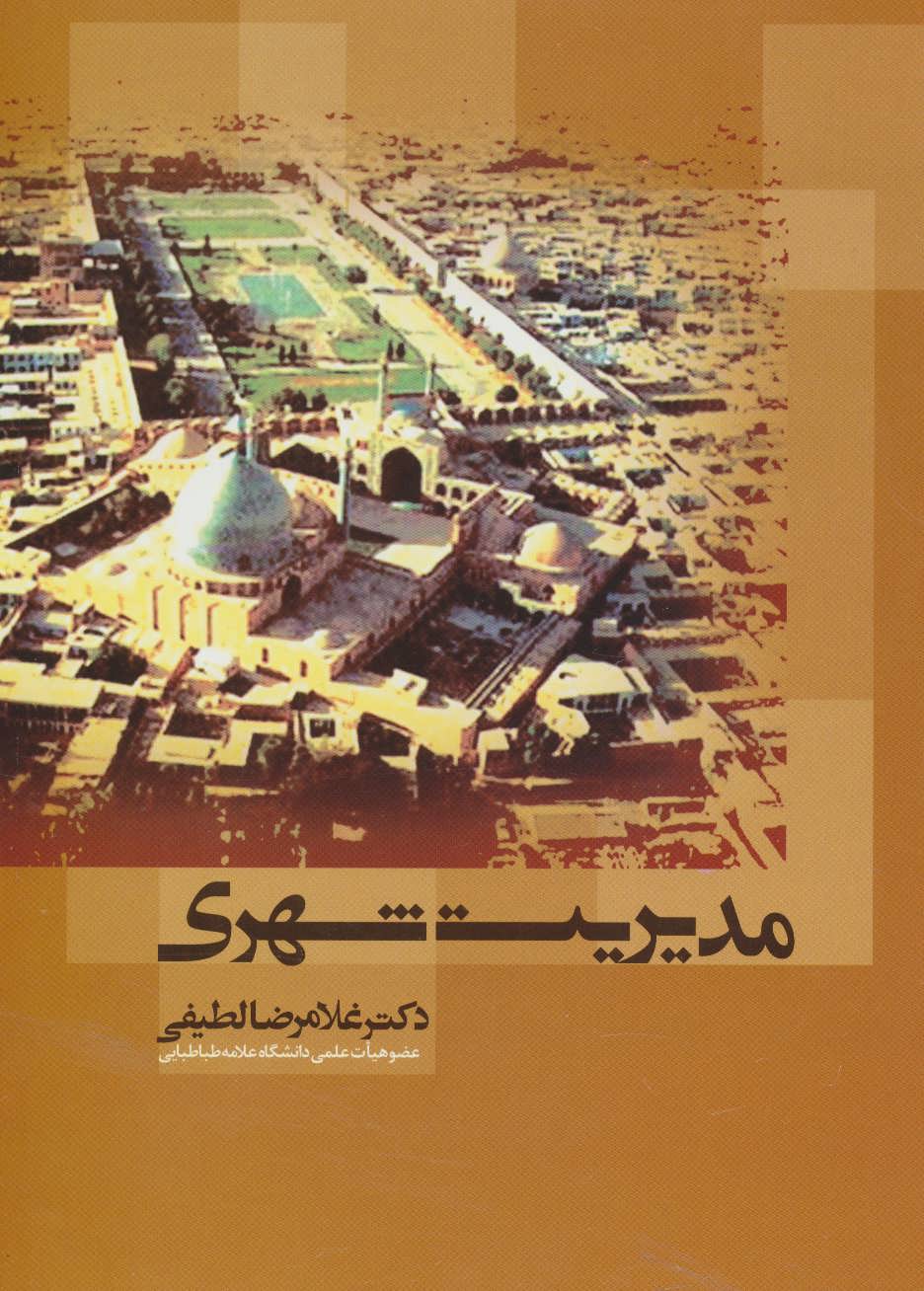 پایانه - مدیریت شهری