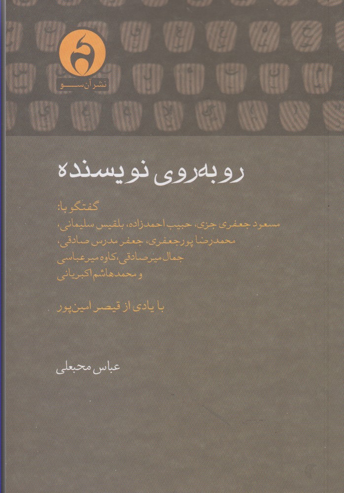 پایانه - روبه روی نویسنده