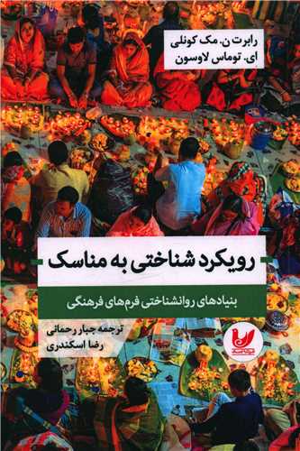 پایانه - رویکرد شناختی به مناسک