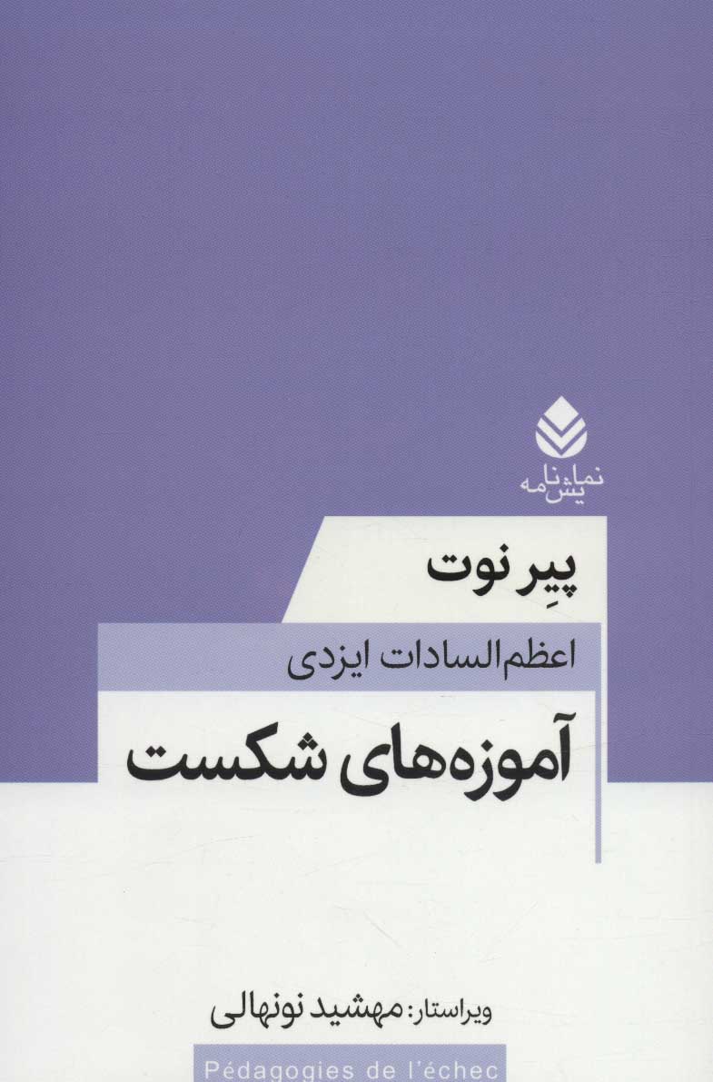 پایانه - آموزه های شکست