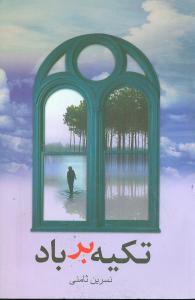 پایانه - تکیه بر باد