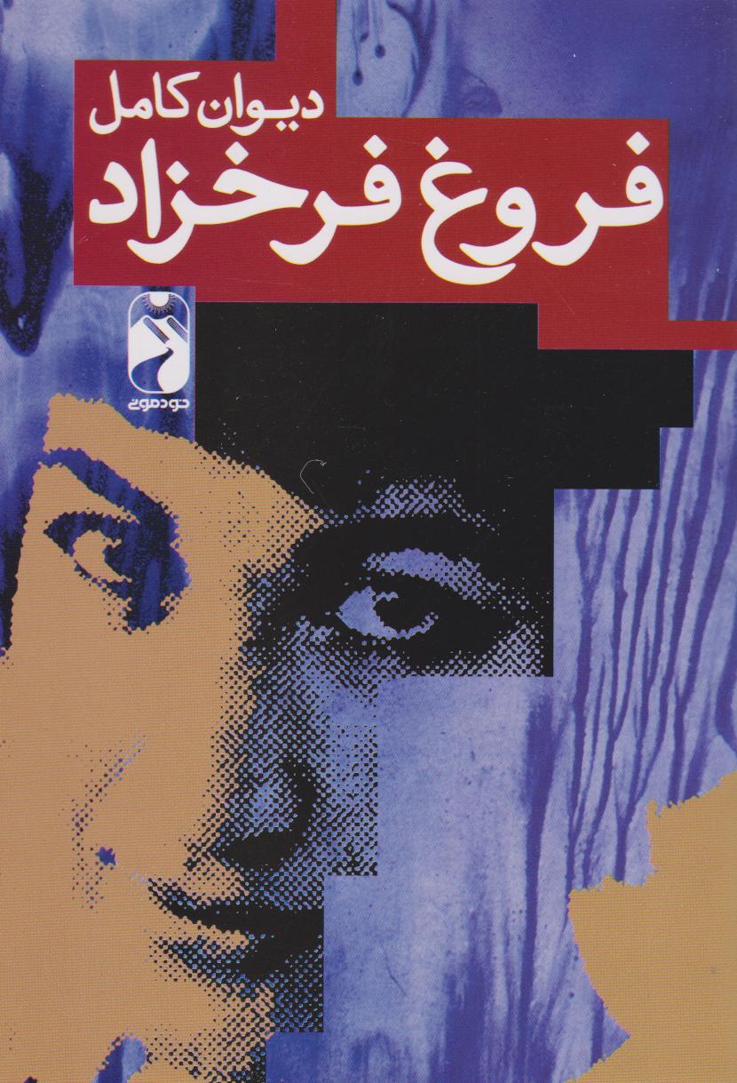 پایانه - دیوان کامل فروغ فرخزاد