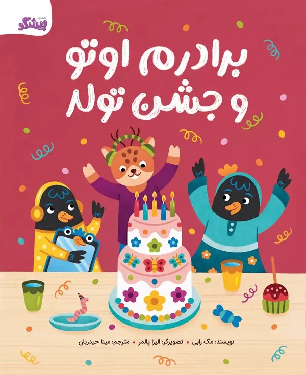 پایانه - برادرم اوتو و جشن تولد