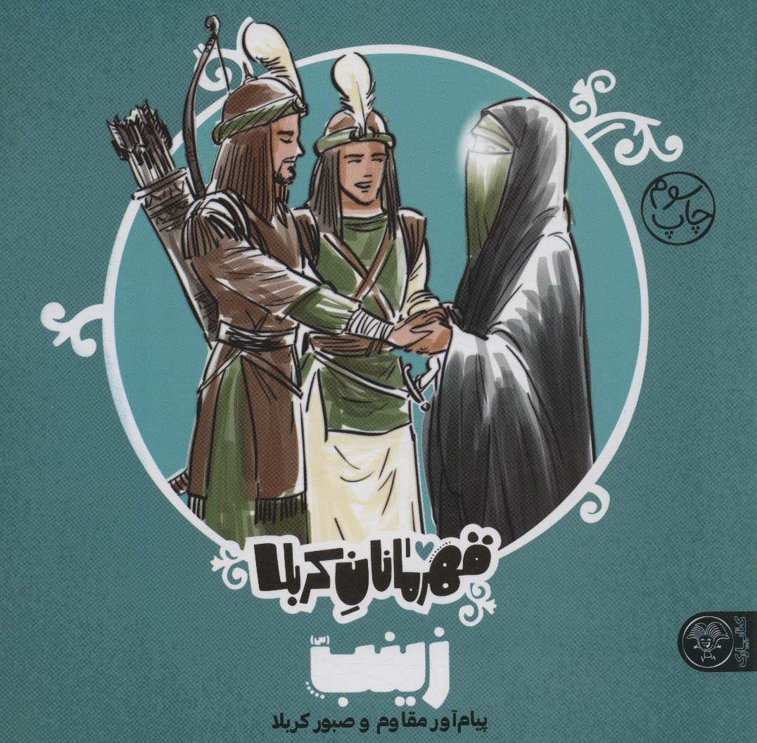 پایانه - قهرمانان کربلا زینب (س)