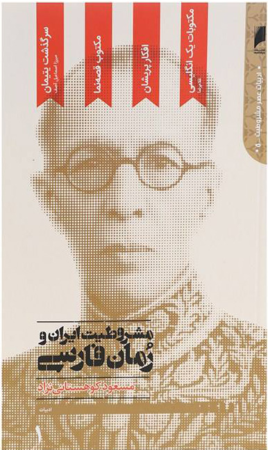 پایانه - مشروطیت ایران و رمان فارسی