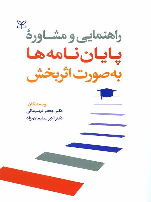 پایانه - راهنمایی و مشاوره پایان نامه ها به صورت اثربخش