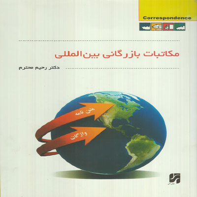 پایانه - مکاتبات بازرگانی بین المللی