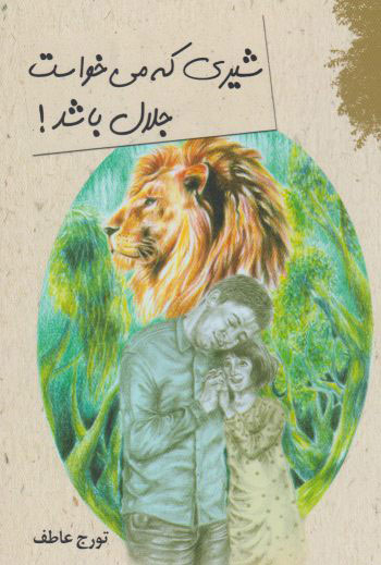 پایانه - شیری که می خواست جلال باشد