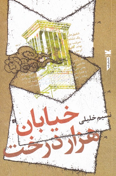 پایانه - خیابان هزار درخت