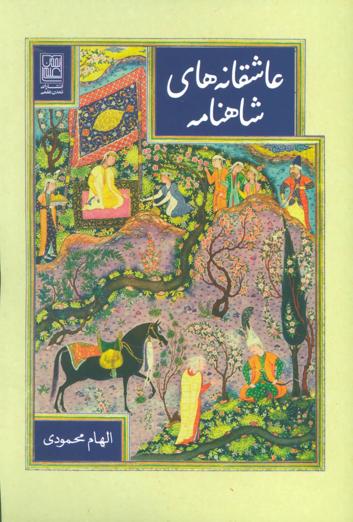 پایانه - عاشقانه های شاهنامه