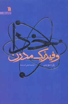 پایانه - خدا و فیزیک مدرن