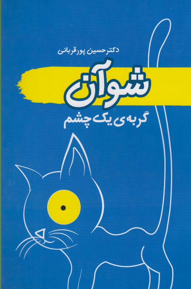 پایانه - شوآن