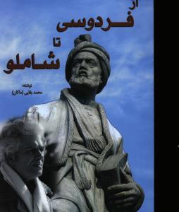 پایانه - از فردوسی تا شاملو