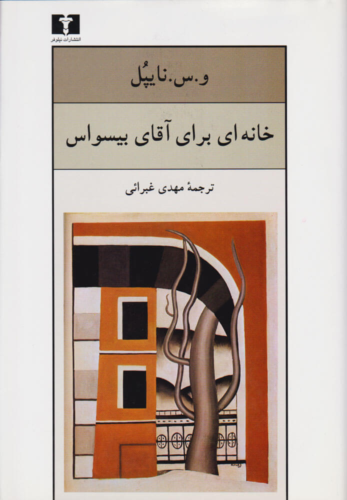 پایانه - خانه ای برای آقای بیسواس