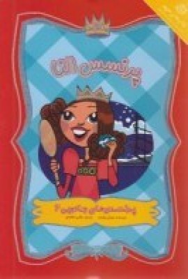 پایانه - پرنسس النا