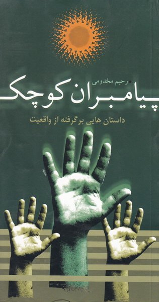 پایانه - پیامبران کوچک