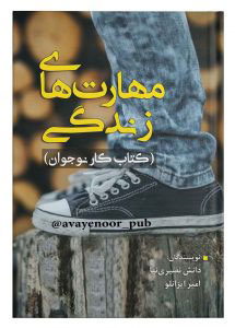 پایانه - مهارت های زندگی